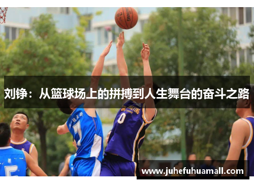 刘铮：从篮球场上的拼搏到人生舞台的奋斗之路