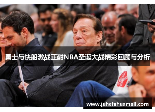 勇士与快船激战正酣NBA圣诞大战精彩回顾与分析
