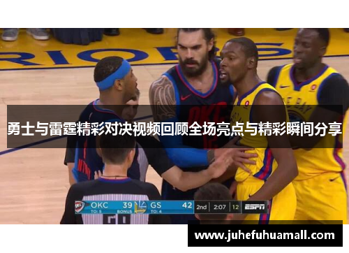 勇士与雷霆精彩对决视频回顾全场亮点与精彩瞬间分享