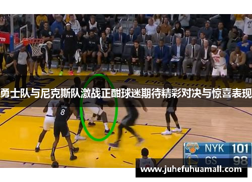 勇士队与尼克斯队激战正酣球迷期待精彩对决与惊喜表现