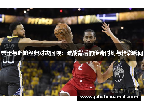 勇士与鹈鹕经典对决回顾：激战背后的传奇时刻与精彩瞬间