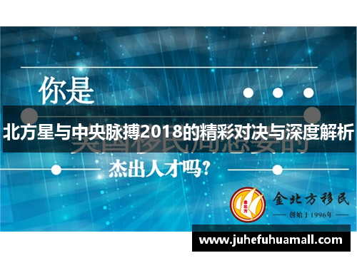 北方星与中央脉搏2018的精彩对决与深度解析