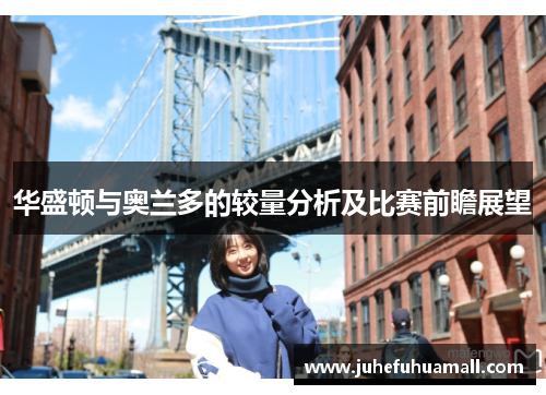 华盛顿与奥兰多的较量分析及比赛前瞻展望