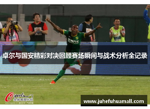 卓尔与国安精彩对决回顾赛场瞬间与战术分析全记录
