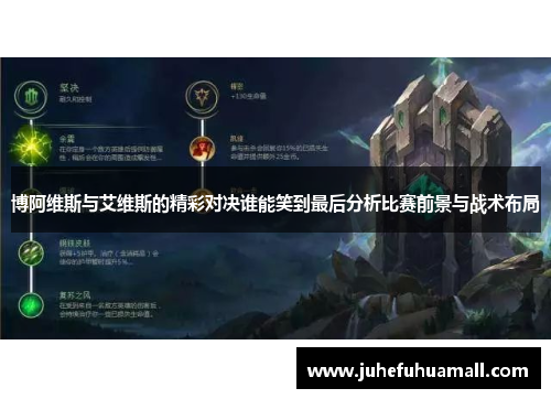 博阿维斯与艾维斯的精彩对决谁能笑到最后分析比赛前景与战术布局