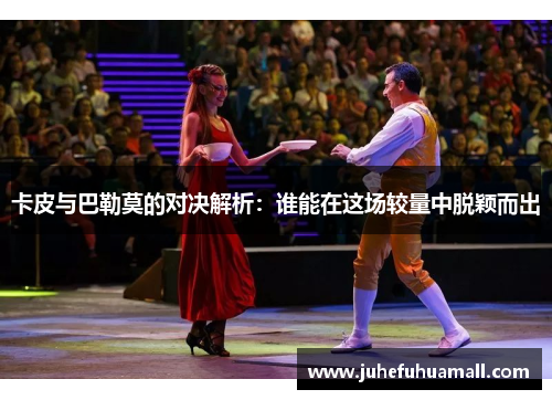 卡皮与巴勒莫的对决解析：谁能在这场较量中脱颖而出