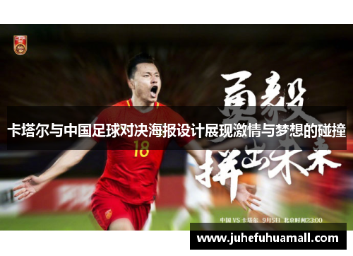 卡塔尔与中国足球对决海报设计展现激情与梦想的碰撞