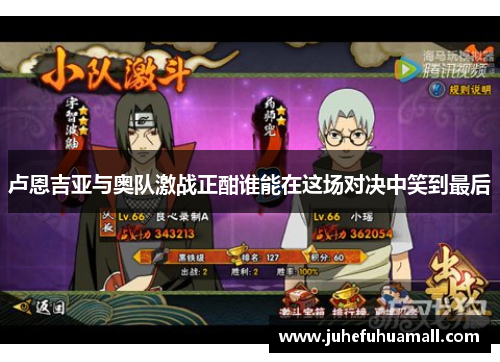 卢恩吉亚与奥队激战正酣谁能在这场对决中笑到最后