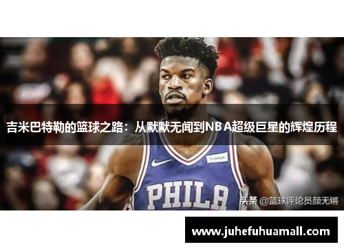 吉米巴特勒的篮球之路：从默默无闻到NBA超级巨星的辉煌历程