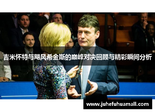 吉米怀特与飓风希金斯的巅峰对决回顾与精彩瞬间分析