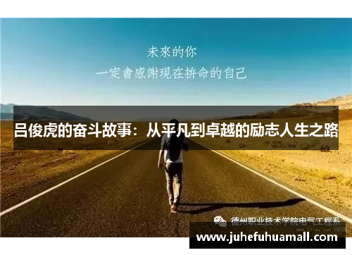 吕俊虎的奋斗故事：从平凡到卓越的励志人生之路