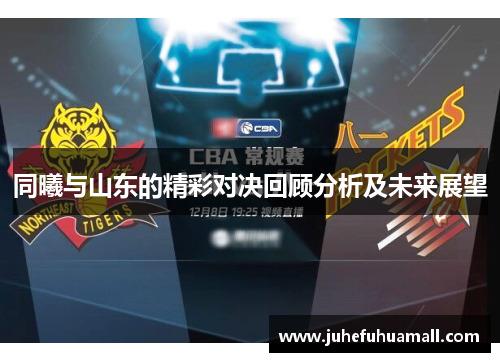 同曦与山东的精彩对决回顾分析及未来展望