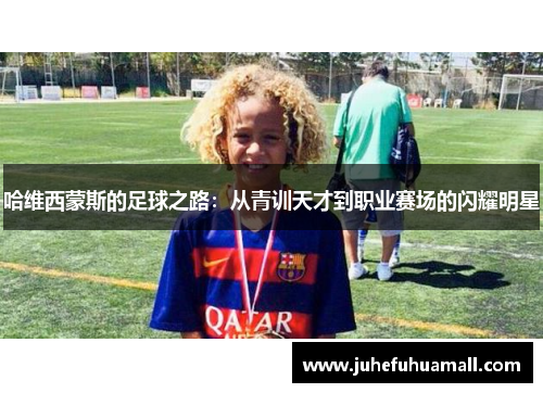 哈维西蒙斯的足球之路：从青训天才到职业赛场的闪耀明星