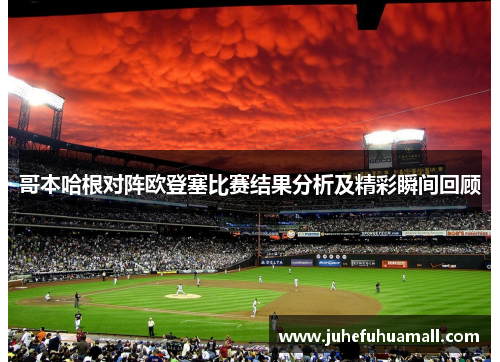 哥本哈根对阵欧登塞比赛结果分析及精彩瞬间回顾