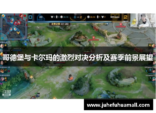 哥德堡与卡尔玛的激烈对决分析及赛季前景展望