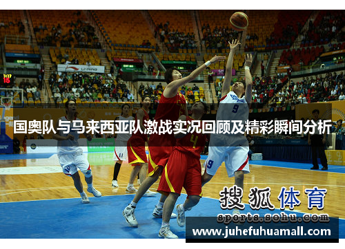 国奥队与马来西亚队激战实况回顾及精彩瞬间分析