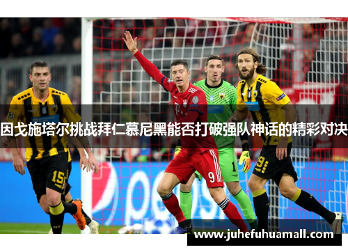 因戈施塔尔挑战拜仁慕尼黑能否打破强队神话的精彩对决