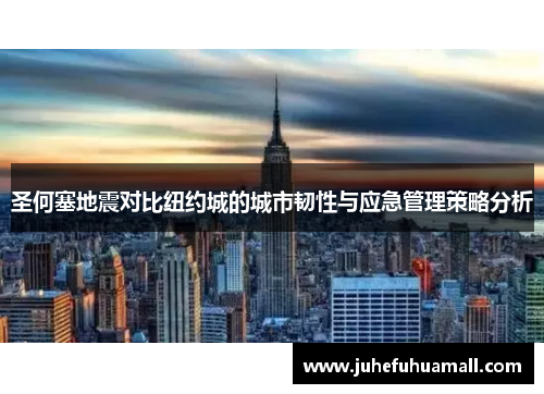 圣何塞地震对比纽约城的城市韧性与应急管理策略分析