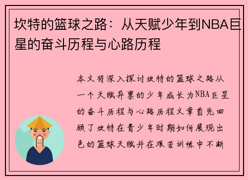 坎特的篮球之路：从天赋少年到NBA巨星的奋斗历程与心路历程