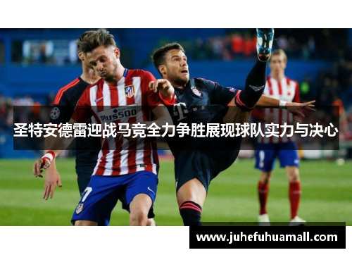 圣特安德雷迎战马竞全力争胜展现球队实力与决心