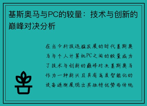 基斯奥马与PC的较量：技术与创新的巅峰对决分析