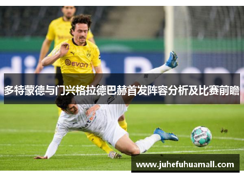 多特蒙德与门兴格拉德巴赫首发阵容分析及比赛前瞻