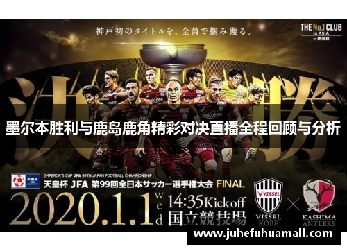 墨尔本胜利与鹿岛鹿角精彩对决直播全程回顾与分析