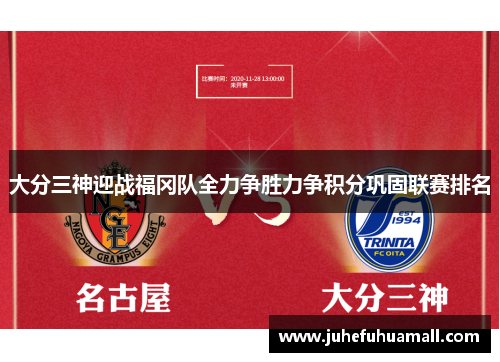 大分三神迎战福冈队全力争胜力争积分巩固联赛排名