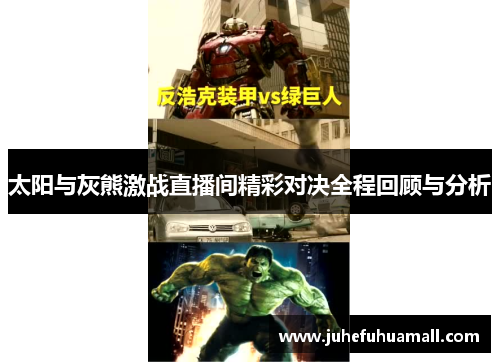 太阳与灰熊激战直播间精彩对决全程回顾与分析