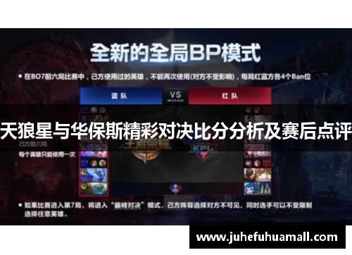 天狼星与华保斯精彩对决比分分析及赛后点评