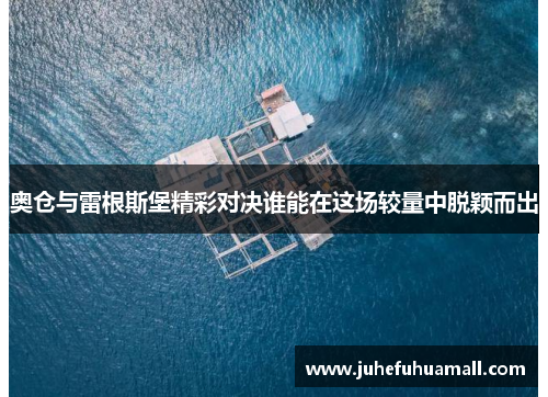 奥仓与雷根斯堡精彩对决谁能在这场较量中脱颖而出