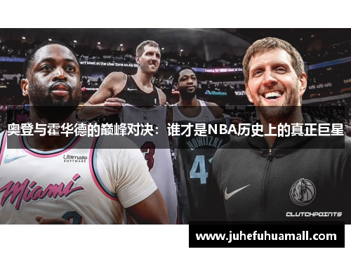 奥登与霍华德的巅峰对决：谁才是NBA历史上的真正巨星