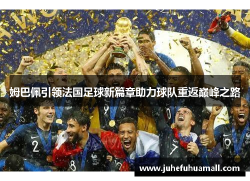 姆巴佩引领法国足球新篇章助力球队重返巅峰之路