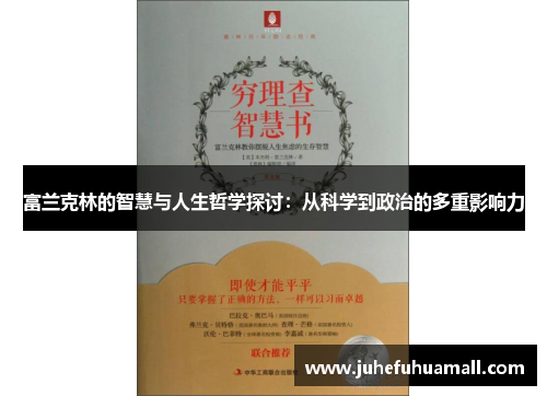 富兰克林的智慧与人生哲学探讨：从科学到政治的多重影响力