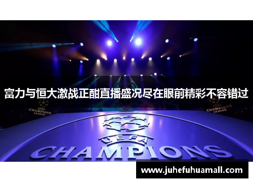 富力与恒大激战正酣直播盛况尽在眼前精彩不容错过