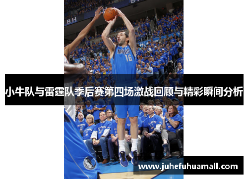 小牛队与雷霆队季后赛第四场激战回顾与精彩瞬间分析