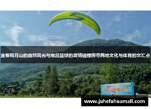 宜春明月山的自然风光与南昌篮球的激情碰撞探寻两地文化与体育的交汇点