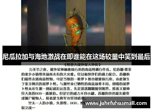 尼瓜拉加与海地激战在即谁能在这场较量中笑到最后