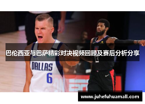 巴伦西亚与巴萨精彩对决视频回顾及赛后分析分享