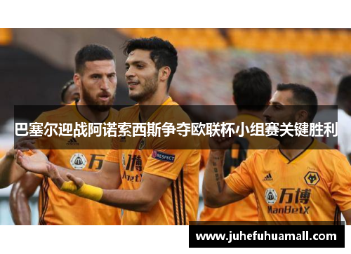 巴塞尔迎战阿诺索西斯争夺欧联杯小组赛关键胜利