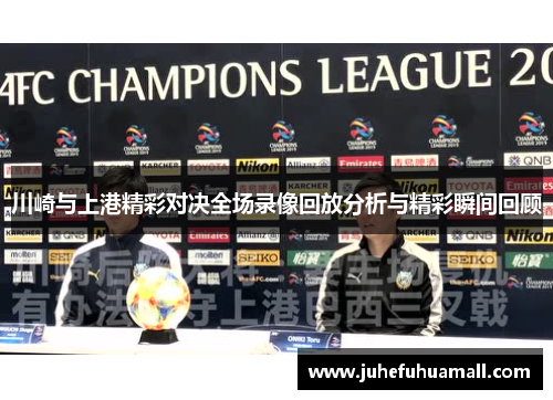 川崎与上港精彩对决全场录像回放分析与精彩瞬间回顾