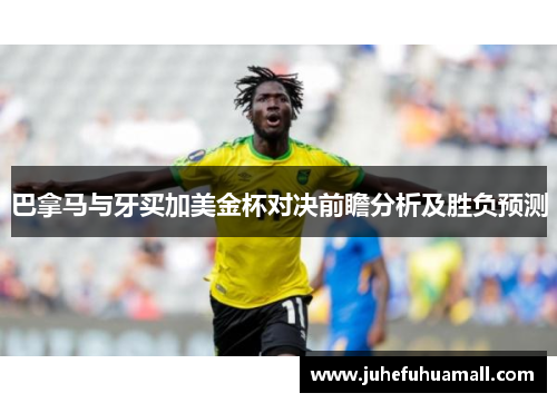 巴拿马与牙买加美金杯对决前瞻分析及胜负预测
