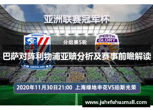 巴萨对阵利物浦亚赔分析及赛事前瞻解读