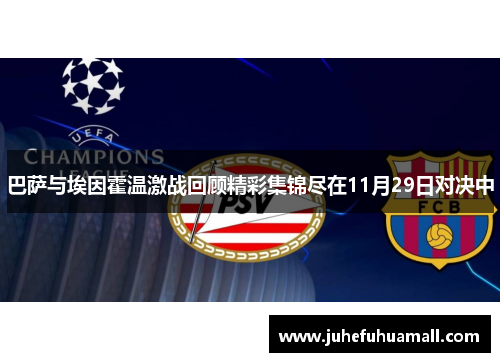 巴萨与埃因霍温激战回顾精彩集锦尽在11月29日对决中