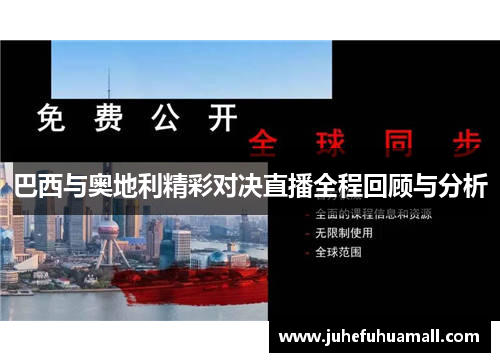 巴西与奥地利精彩对决直播全程回顾与分析