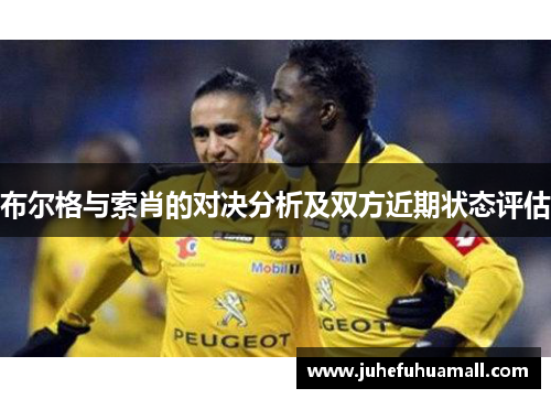布尔格与索肖的对决分析及双方近期状态评估