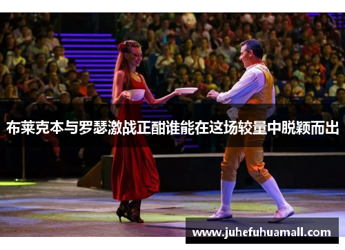 布莱克本与罗瑟激战正酣谁能在这场较量中脱颖而出