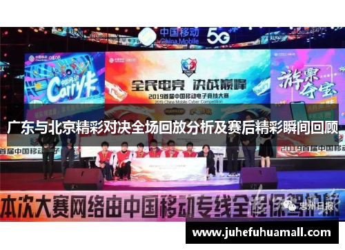 广东与北京精彩对决全场回放分析及赛后精彩瞬间回顾