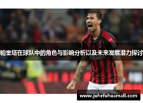 帕奎塔在球队中的角色与影响分析以及未来发展潜力探讨