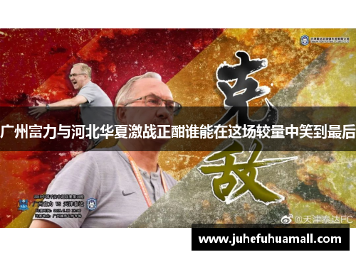 广州富力与河北华夏激战正酣谁能在这场较量中笑到最后